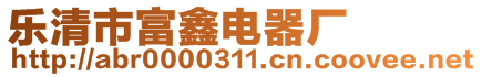 樂清市富鑫電器廠