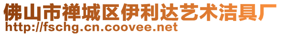 佛山市禪城區(qū)伊利達藝術潔具廠