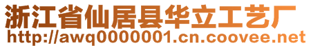 浙江省仙居縣華立工藝廠