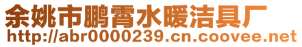 余姚市鵬霄水暖潔具廠