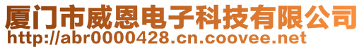 厦门市威恩电子科技有限公司