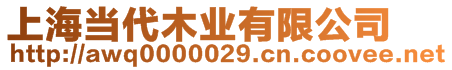 上海當代木業(yè)有限公司