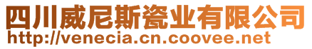 四川威尼斯瓷業有限公司