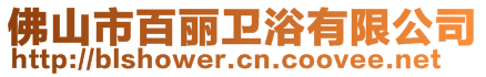 佛山市百麗衛浴有限公司