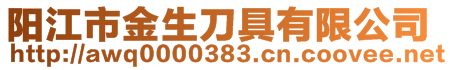 阳江市金生刀具有限公司