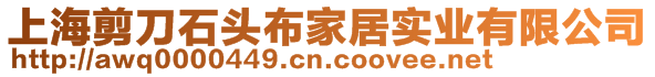 上海剪刀石頭布家居實業(yè)有限公司