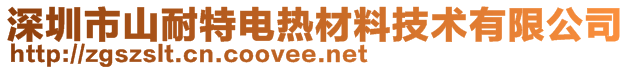 深圳市山耐特電熱材料技術(shù)有限公司