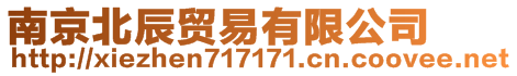 南京北辰貿易有限公司