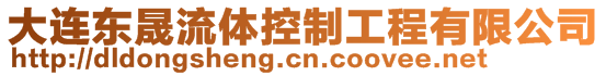 大連東晟流體控制工程有限公司