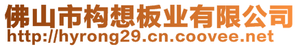 佛山市構(gòu)想板業(yè)有限公司