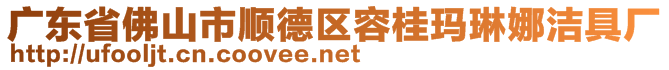 廣東省佛山市順德區(qū)容桂瑪琳娜潔具廠