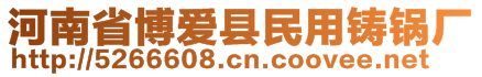 河南省博愛(ài)縣民用鑄鍋廠