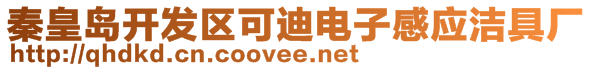 秦皇島開發(fā)區(qū)可迪電子感應潔具廠