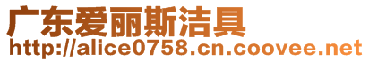 廣東愛麗斯?jié)嵕? style=