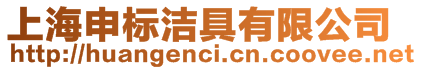 上海申標潔具有限公司