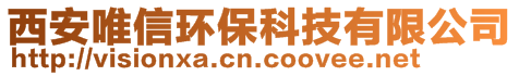 西安唯信环保科技有限公司