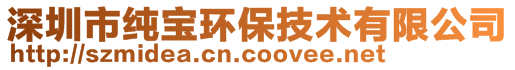 深圳市純寶環保技術有限公司