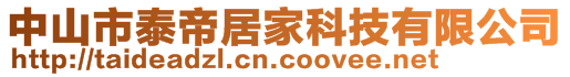 中山市泰帝居家科技有限公司