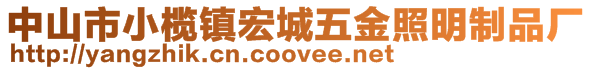 中山市小欖鎮(zhèn)宏城五金照明制品廠