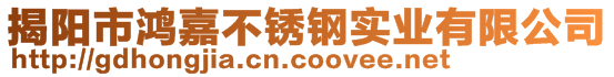 揭陽市鴻嘉不銹鋼實業(yè)有限公司