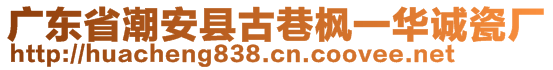 廣東省潮安縣古巷楓一華誠(chéng)瓷廠