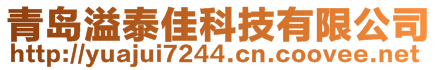 青岛溢泰佳科技有限公司