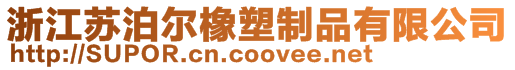 浙江蘇泊爾橡塑制品有限公司
