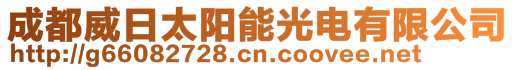 成都威日太陽能光電有限公司