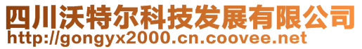 四川沃特爾科技發(fā)展有限公司