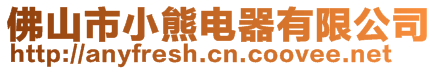 佛山市小熊电器有限公司