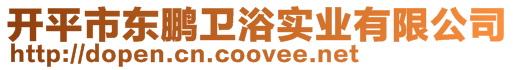 開平市東鵬衛浴實業有限公司