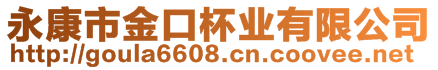 永康市金口杯業有限公司