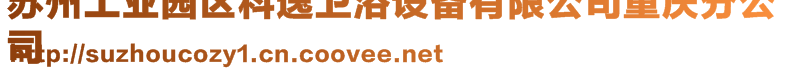 蘇州工業(yè)園區(qū)科逸衛(wèi)浴設(shè)備有限公司重慶分公司