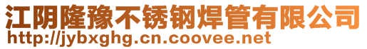 江陰隆豫不銹鋼焊管有限公司