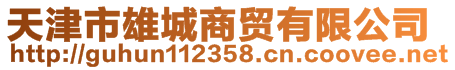 天津市雄城商貿有限公司
