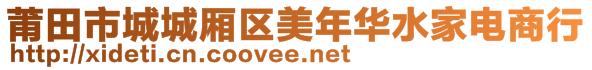 莆田市城城廂區(qū)美年華水家電商行