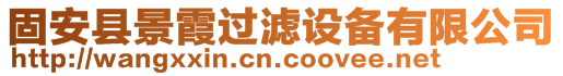 固安县景霞过滤设备有限公司