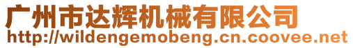 廣州市達(dá)輝機(jī)械有限公司