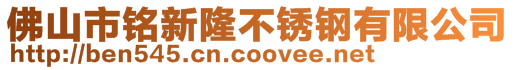 佛山市銘新隆不銹鋼有限公司