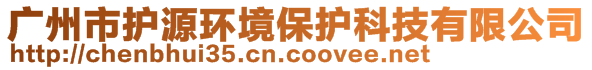 廣州市護(hù)源環(huán)境保護(hù)科技有限公司