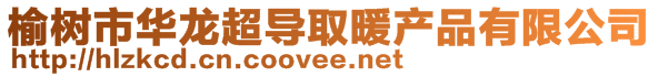 榆树市华龙超导取暖产品有限公司