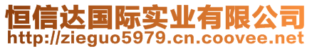 恒信達(dá)國際實(shí)業(yè)有限公司