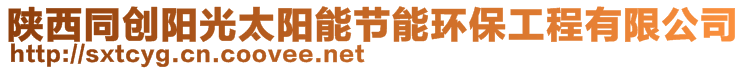 陜西同創(chuàng)陽光太陽能節(jié)能環(huán)保工程有限公司