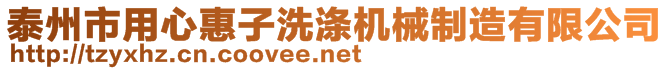 泰州市用心惠子洗滌機械制造有限公司