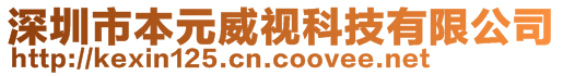 深圳市本元威視科技有限公司