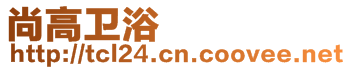 尚高衛(wèi)浴