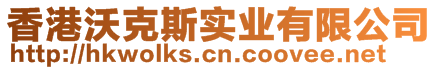 香港沃克斯實(shí)業(yè)有限公司