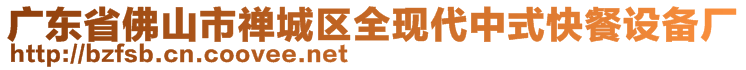 廣東省佛山市禪城區(qū)全現(xiàn)代中式快餐設(shè)備廠