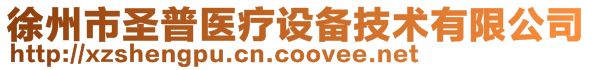 徐州市圣普醫(yī)療設(shè)備技術(shù)有限公司