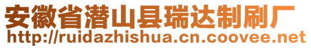 安徽省潛山縣瑞達制刷廠